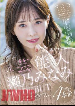 STARS-582 อดีตผู้ให้ความบันเทิง Minami Seno AV DEBUT