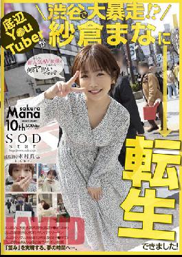 STARS-652 ยูทูบเบอร์สุดเหวี่ยงในชิบูย่า? ฉันสามารถกลับชาติมาเกิดในมานะซากุระได้!