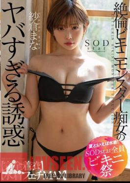 คำบรรยายภาษาอังกฤษ STARS-880 พูดถึงฤดูร้อน ชุดว่ายน้ำ! SODstar เทศกาลบิกินี่ทั้งหมด บิกินี่สุดอลังการ สาวสวยสุดเซ็กซี่ ยั่วยวนใจ ชุดว่ายน้ำเต็มตัว เฟติช MAX มานะ ซากุระ