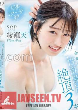 STARS-956 สิ่งที่อัจฉริยะและเร้าอารมณ์อย่าง อายาเสะ เท็น อยากทำ