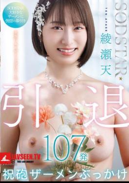 Mosaic START-400 SODSTAR งานฉลองเกษียณอายุของอายาเสะ เท็น 107 เซเมน บุกคาเกะ