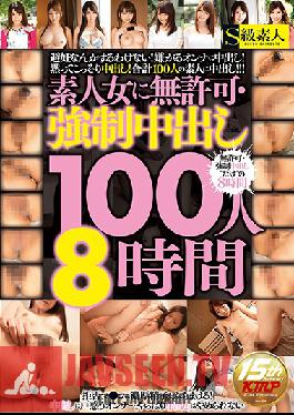 SUPA-251 สตูดิโอ Skyu Shiroto บังคับมีเซ็กส์แบบ Creampie กับผู้หญิงมือใหม่ 100 คน/8 ชั่วโมง
