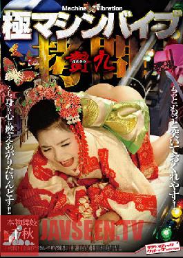 SVDVD-197 สตูดิโอ SadisticVillage Vibe เครื่องทรมานสุดโหด! ไมโกะ จิอากิ เก้าผู้เสียสละอย่างแท้จริง