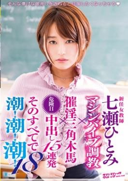 SVDVD-526 – ครูหญิงคนใหม่ Hitomi Nanase Machine Vibe Torture × ยาโป๊ม้าไม้สามเหลี่ยม × Out Danger วันที่ 15 Barrage That All In The Tide!tide!tide!Eighteen – Sadistic Village