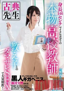 SVDVD-604 สตูดิโอ Sadistic Village สูง 146 ซม. ครูในโรงเรียนในชีวิตจริงที่มีร่างกายขนาดเล็กดื่มน้ำเชื้อขนาดใหญ่กับนักเรียนของเธอในเซสชั่นเพศพังค์! และดูเมื่อเธอได้รับดิ๊กสีดำยาว 23.9 ซม. ในงานสัมมนาการศึกษาแบบบังคับ Ayuri Sonoda