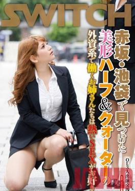 SW-236 Studio SWITCH หญิงสาวเชื้อชาติและเชื้อชาติผสมที่ทำงานให้กับ บริษัท ต่างประเทศใน Akasaka และ Ikebukuro Love Hot Sex