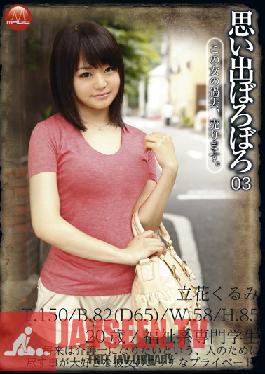 TBL-079 สตูดิโอ เพรสทีจ ความทรงจำที่น่าเบื่อ 03 คุรุมิ ทาจิบานะ