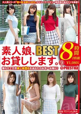 TRE-088 Studio Prestige ฉันกำลังออกจากสาวสมัครเล่น 8 ชั่วโมงที่ดีที่สุด 9 การคัดเลือกลูกสาวพี่น้อง 8 คนอย่างระมัดระวัง! !แจ็คบ้านเร้าอารมณ์เร้าอารมณ์หนาแน่นหนาแน่น 8 ชั่วโมง! –