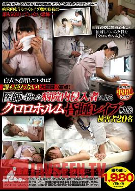 TSP-422 Studio Tokyo Special – ใส่ยูนิฟอร์มสีขาวแล้วจะไม่มีใครสงสัยคุณ! นั่นคือจุดบอดของโรงพยาบาล! ผู้รุกรานรายนี้ปลอมตัวเป็นหมอและตอนนี้เขากำลังใช้คลอโรฟอร์มเพื่อเอาตัวรอด เหยื่อ 20 ราย