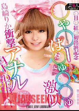 URAD-088 Studio Karma Celebrity P Remi er ฉลองครบรอบ 1 ปีสุดร้อนแรง – หญิงสาวที่ดูเหมือน Kyary Pamyu Pamyu – วิดีโอเดบิวต์ทางทวารหนักสุดช็อกของ Rika Shimazaki – รวมฉากเย็ดทั้งสองรู