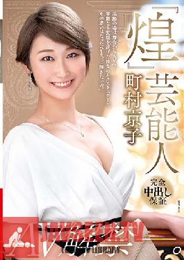 VEO-047 นักร้องแวววาว Kyoko Machimura AV Ban-