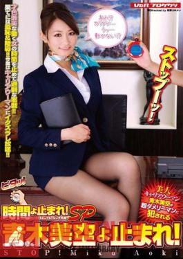 Mosaic VSPDS-652 หยุด! ถึงเวลาแล้ว! หยุดเถอะ มิโซระ อาโอกิ SP!