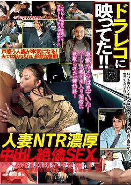 WA-398 Studio LOTUS – ติด Dashcam!! ผู้หญิงที่แต่งงานแล้วของการล่วงประเวณี Cuckolding Creampie Sex