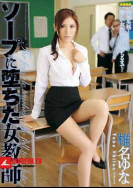 Mosaic WANZ-017 ยูนะ ชิอินะ ครูสาว ตกลงไปในสบู่