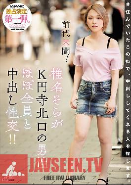 WANZ-822 Studio Wanz Factory – ไม่เคยมีมาก่อน! Sora Shiina มีเซ็กส์แบบ Creampie กับทุกคนที่หลั่งออกมาที่ทางออกเหนือของสถานี K!!