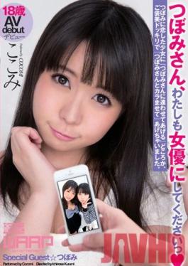 WSS-235 Studio Waap Entertainment Tsubomi-san โปรดทำให้ฉันเป็นนักแสดง Kokomi