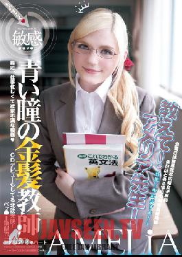 YMDD-071 สตูดิโอ โมโมทาโร่ เออิโซ ครูผมบลอนด์ตาสีฟ้า – สอนฉันหน่อย คุณครูเอมีเลีย! เอมีเลีย แอร์ฮาร์ต