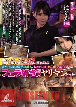 YRMN-030 สตูดิโออีพิคสลัต ฉันพบพนักงานเสิร์ฟที่บาร์ท้องถิ่น ฉันจับเธอได้ และพาเธอกลับไปที่โรงแรมรัก เมื่อเธอหมดสติ ฉันก็ยัดอวัยวะเพศของฉันเข้าไปในตัวเธอ แต่เมื่อเธอตื่นขึ้นมา นังร่านคนนี้ก็เริ่มออรัลให้ฉัน ฮารุกะ