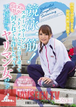 YRMN-035 สตูดิโอสาวสุดเซ็กซี่ที่ทุ่มเทให้กับการแข่งขันว่ายน้ำ! นักกีฬาสาวดูเหมือนจะเข้มแข็งและเด็ดเดี่ยว แต่เธอกลับไม่ซีเรียสเรื่องเซ็กส์ นางฟ้าตัวน้อยคนนี้เป็นสาวเจ้าสำราญที่ยอมให้คุณทำอะไรกับเธอก็ได้!