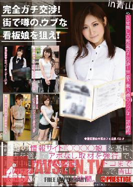 YRZ-036 Studio Prestige การเจรจาเสร็จสมบูรณ์! กำหนดเป้าหมายไปที่ Showgirl ไร้เดียงสาในตำนานบนถนน! เล่ม 10 ที่อาโอยามะ