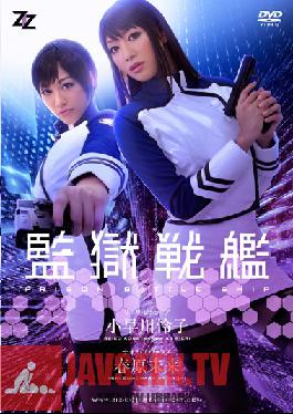 ZIZG-002 Studio ZIZ (เวอร์ชั่น Live Action) เรือนจำเรือรบ Reiko Kobayakawa Miki Sunohara