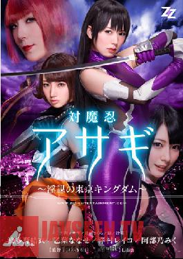 ZIZG-003 สตูดิโอ ZIZ Miku Bu? อาณาจักรอาลีโตเกียว – ฮาตาโนะ ยุย นานาเสะ โอโตฮะ ซาวามูระ เรย์โกะ จากเวอร์ชันคนแสดง Taimanin Asagi – สมรู้ร่วมคิด