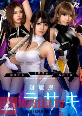 ZIZG-004 Studio ZIZ [การดัดแปลงการแสดงสด] นักรบนินจาปีศาจ Murasaki Ai Uehara Chika Arimura Ayu Sakurai