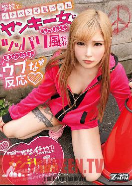 ZMEN-027 Studio Z-MEN – ฉันบอกเด็กสาวตัวร้ายที่น่ารักที่สุดในโรงเรียนไปว่าฉันรักเธอ และจู่ๆ เธอก็ตอบสนองอย่างไร้เดียงสาอย่างมาก แต่คุณจะเริ่มต้นด้วยเรื่องเซ็กส์ที่น่าอึดอัดและน้ำอสุจิกระเซ็นใส่เจ้าหญิงซึนเดเระคนนี้!
